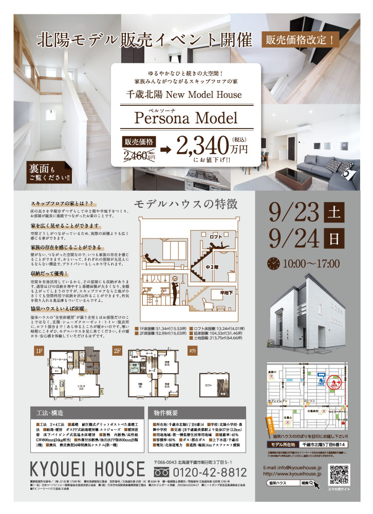 千歳北陽ぺルソーナチラシ