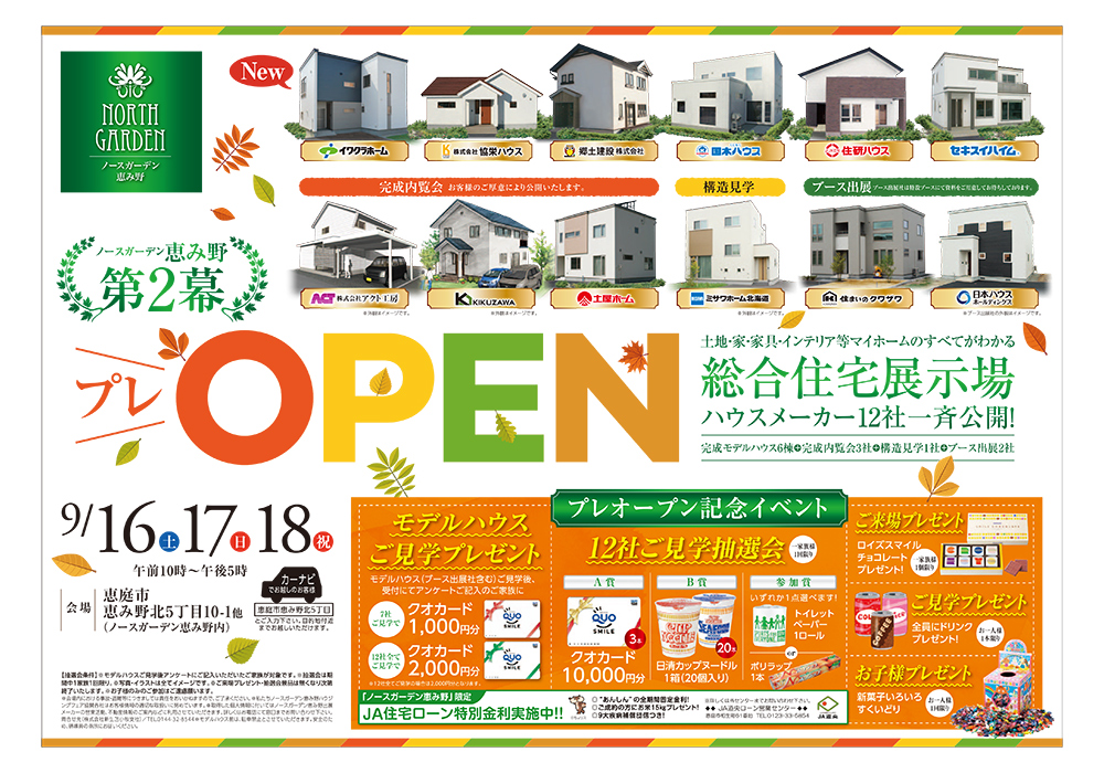 ノースガーデン恵み野合同イベント