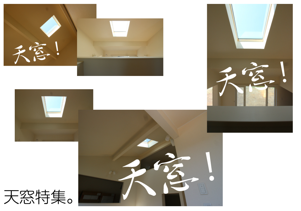 天窓!