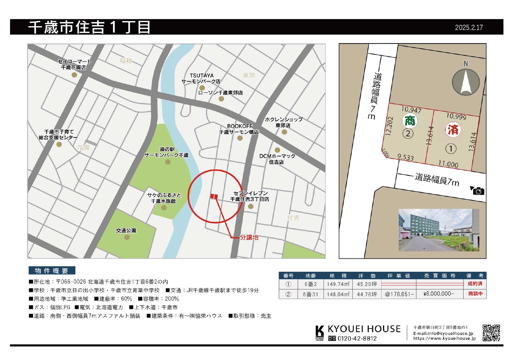 千歳市住吉1丁目